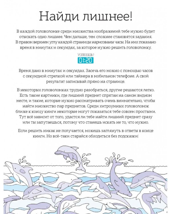 Найди лишнее. 80+ головоломок на время!