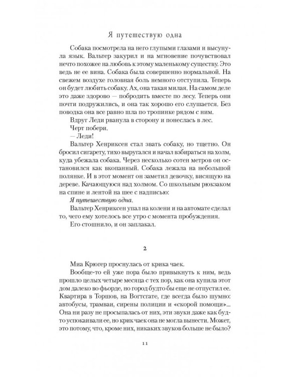 Я путешествую одна