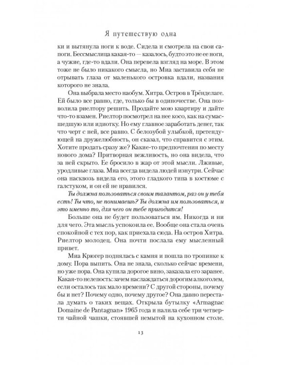 Я путешествую одна