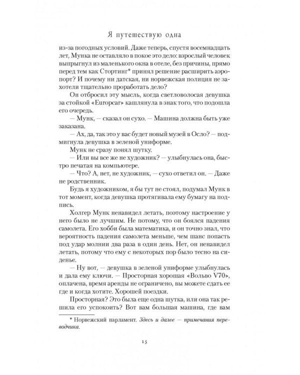 Я путешествую одна