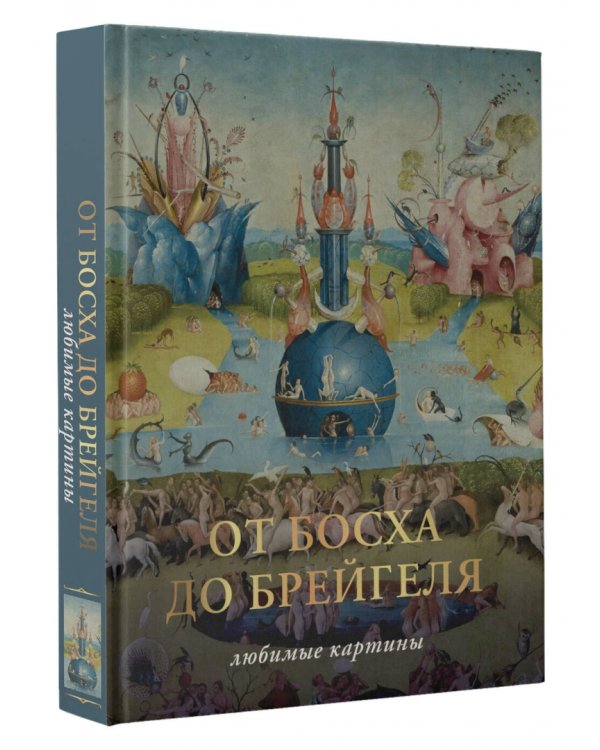 От Босха до Брегейля. Любимые картины