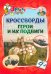Эрудит. Кроссворды Герои и их подвиги. 9 лет