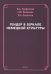 Гендер в зеркале немецкой культуры. Монография