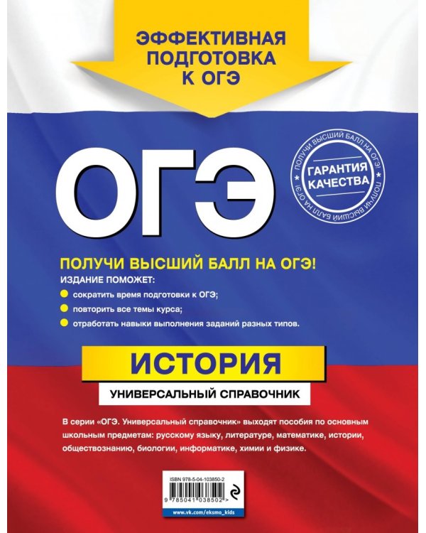 ОГЭ. История. Универсальный справочник