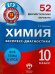 Химия. 10 класс. 52 диагностических варианта. Все темы курса