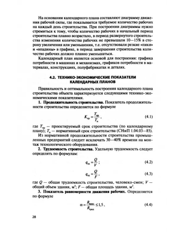 Технология и организация строительства городских зданий и сооружений. Учебное пособие