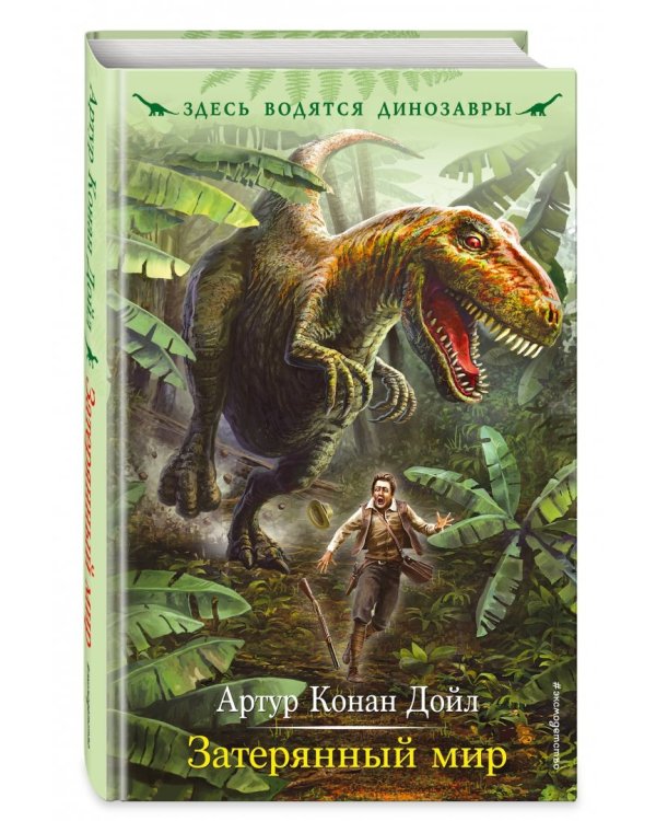 Затерянный мир