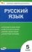 Русский язык. 5 класс. Контрольно-измерительные материалы