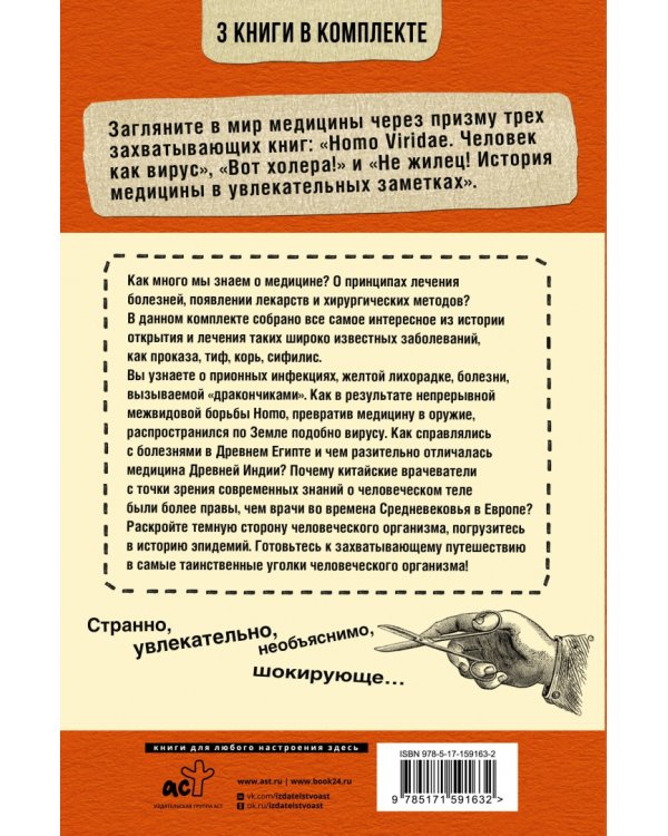 Увлекательная история медицины. От вирусов до эпидемий