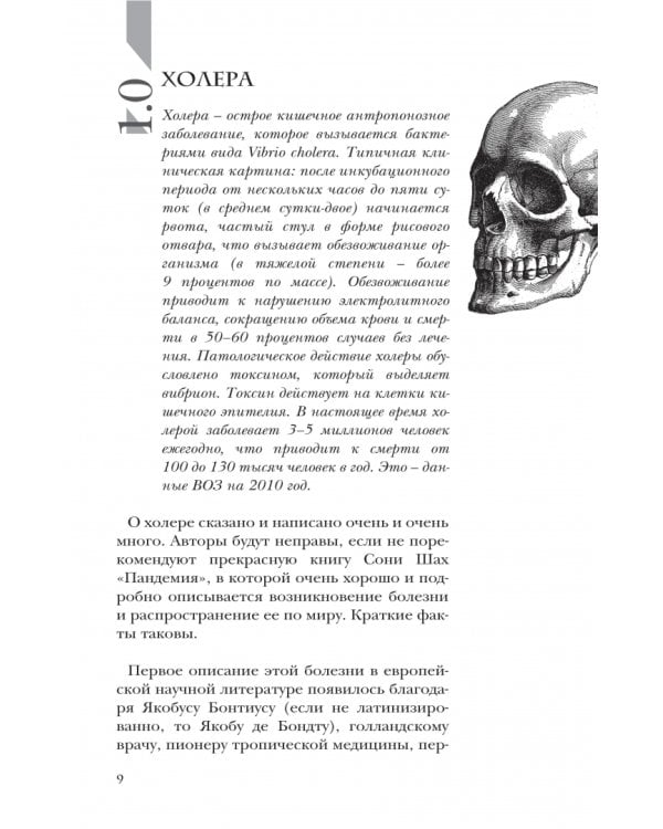 Увлекательная история медицины. От вирусов до эпидемий