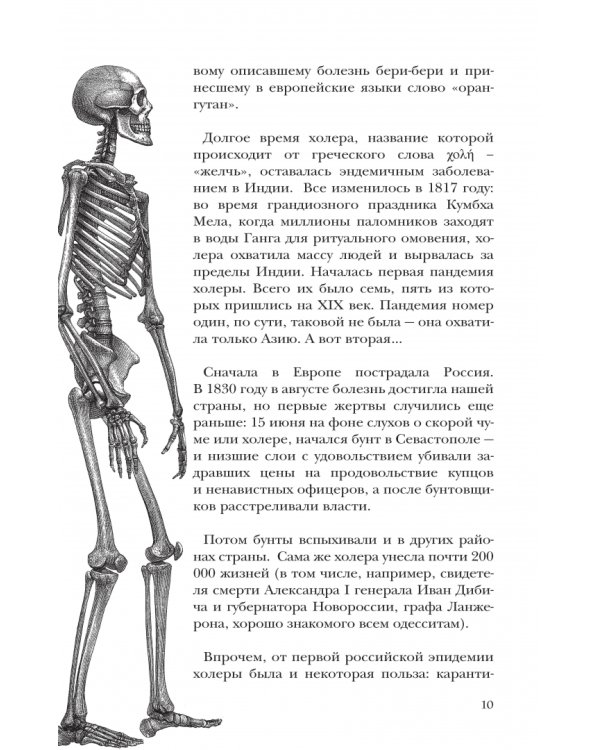 Увлекательная история медицины. От вирусов до эпидемий