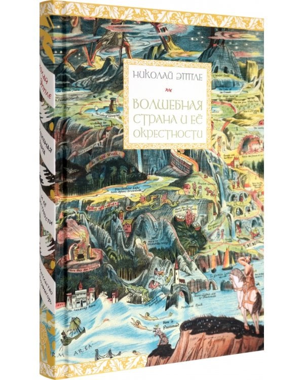 Волшебная страна и ее окрестности