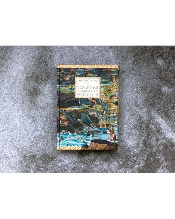 Волшебная страна и ее окрестности