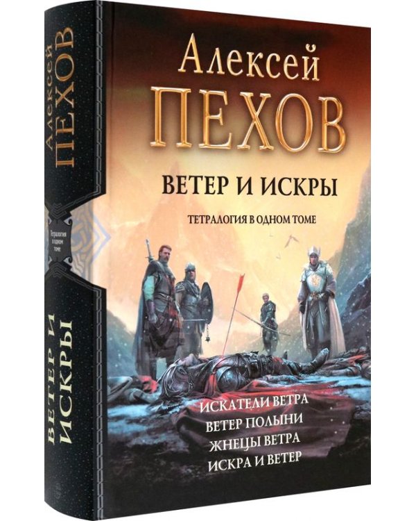 Ветер и искры. Тетралогия