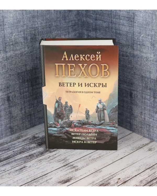 Ветер и искры. Тетралогия