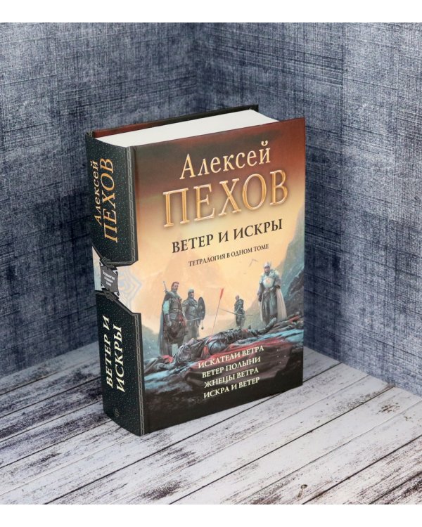 Ветер и искры. Тетралогия