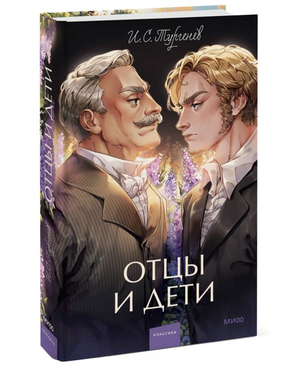 Отцы и дети
