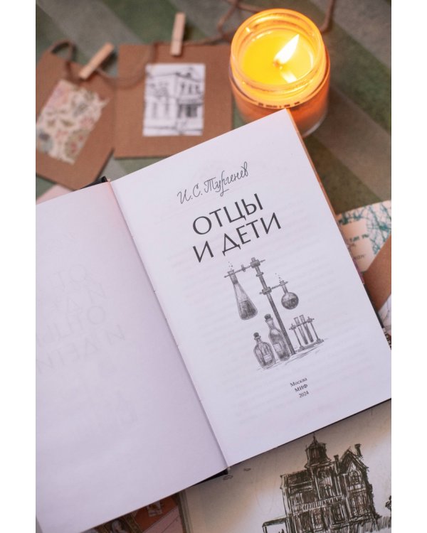 Отцы и дети