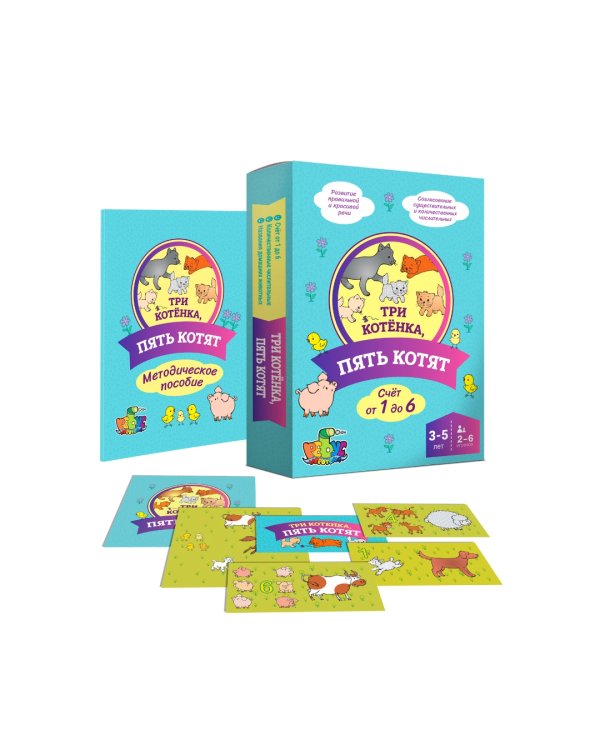 Три котенка, пять котят. Домино. Счет от 1 до 6. 3-5 лет