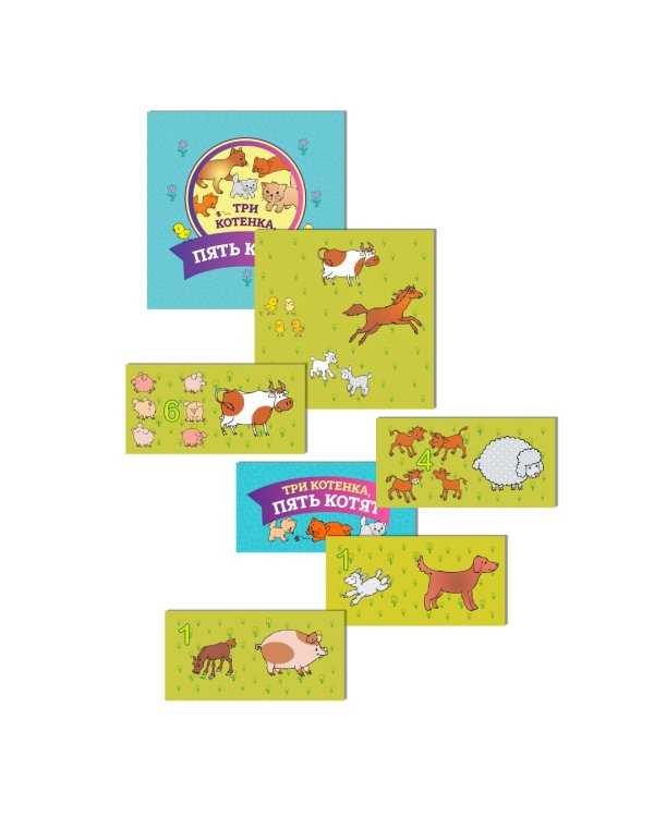 Три котенка, пять котят. Домино. Счет от 1 до 6. 3-5 лет