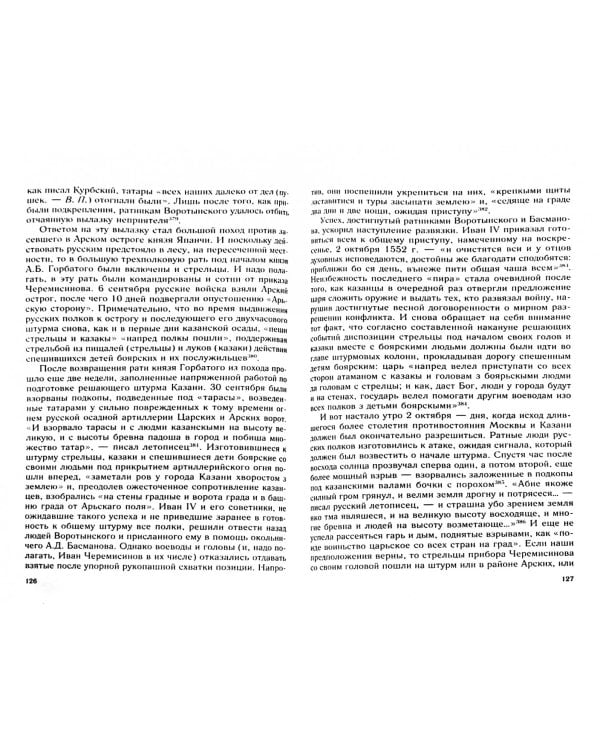 "Центурионы" Ивана Грозного. Воеводы и головы московского войска второй половины XVI в.