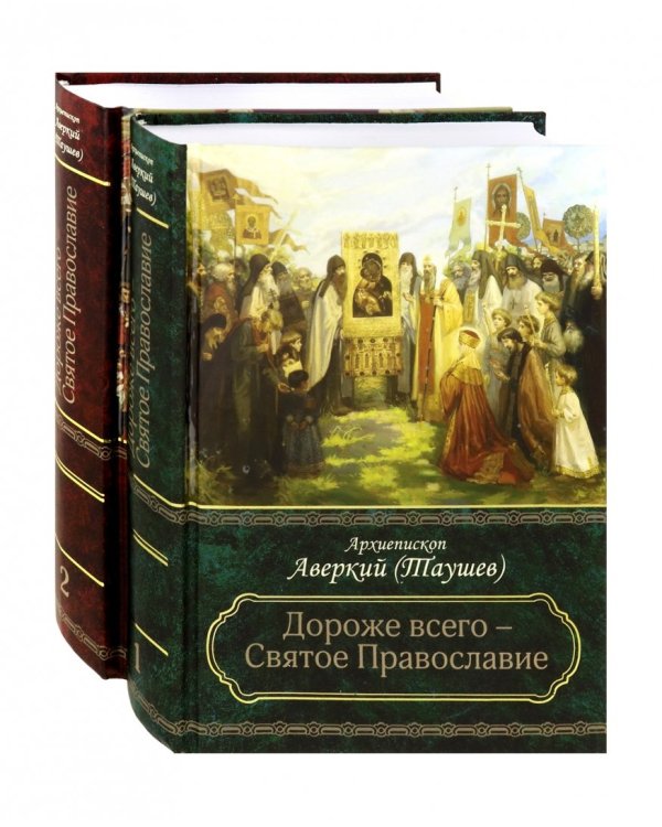 Дороже всего - Святое Православие. Избранное из творений. Комлект в 2-х частях