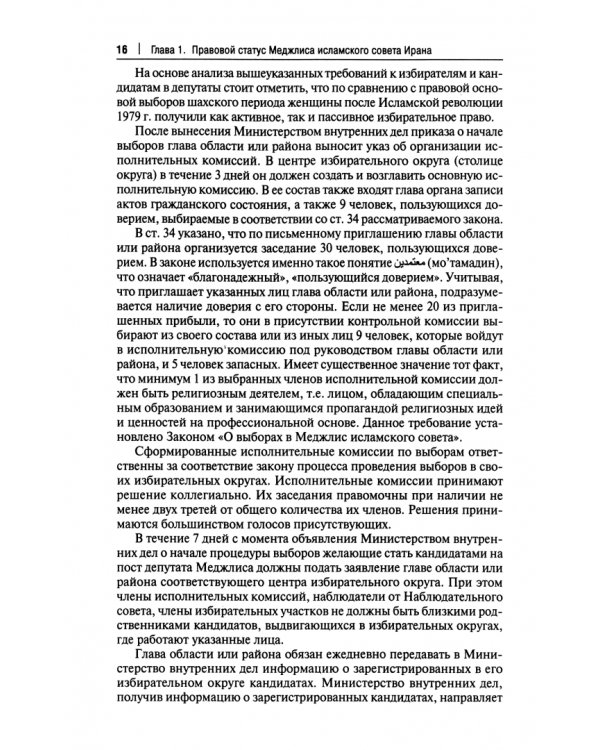 Законодательная власть в Исламской Республике Иран. Монография