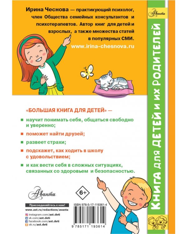 Большая книга для детей. О страхах, дружбе, школе, первой любви и вере в себя