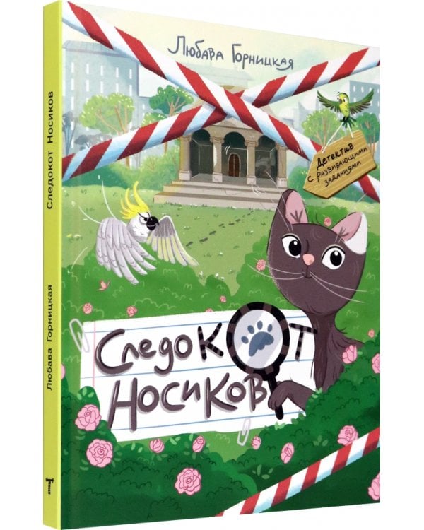 Следокот Носиков