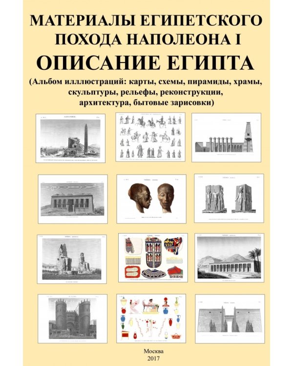 Материалы египетского похода Наполеона I. Описание Египта