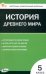 Всеобщая история. История Древнего мира. 5 класс. Контрольно-измерительные материалы