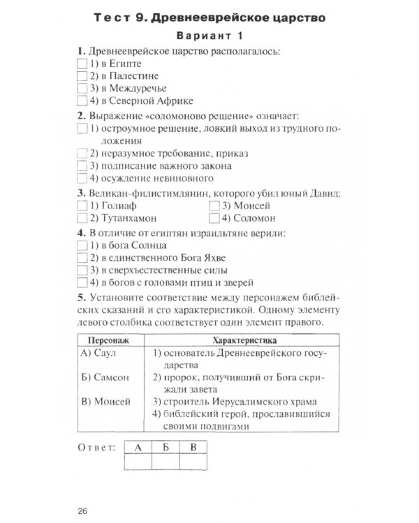 Всеобщая история. История Древнего мира. 5 класс. Контрольно-измерительные материалы