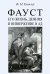 Фауст, его жизнь, деяния и низвержение в ад