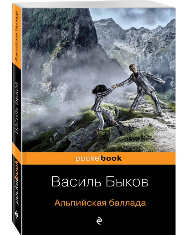 Альпийская баллада