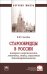 Старообрядцы в России. История и современность, экономика, этика, социальная благотворительность