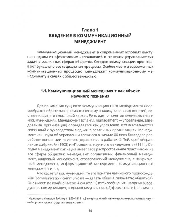 Коммуникационный менеджмент в связях с общественностью