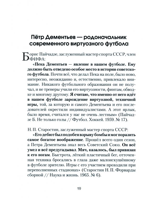 Пётр Дементьев — эпоха в отечественном футболе