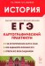 ЕГЭ. История. 10–11 классы. Картографический практикум. Тетрадь-тренажёр