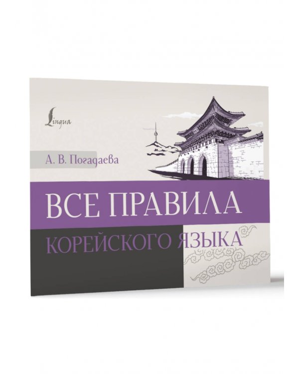 Все правила корейского языка