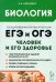 ЕГЭ и ОГЭ. Биология. Раздел «Человек и его здоровье». Тематический тренинг