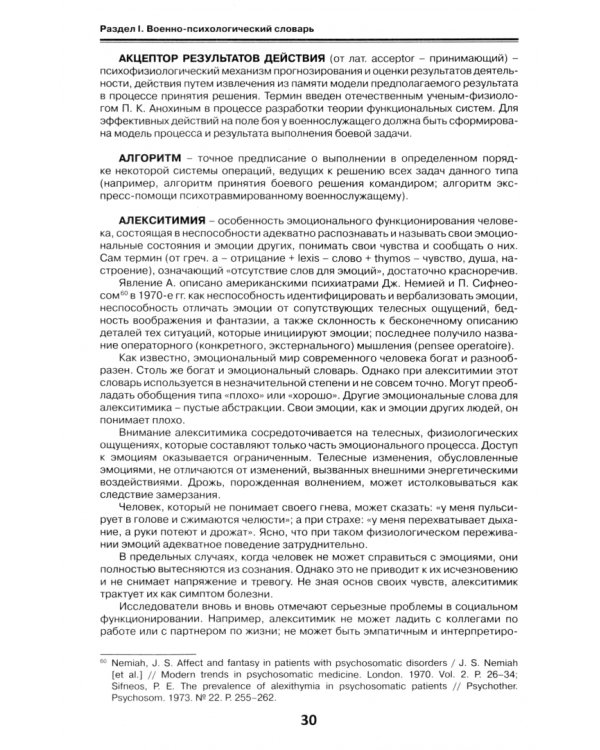 Военная психология. Военно-психологический словарь-справочник