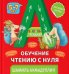 Букварь-тренажер. Обучение чтению с нуля. 5-7 лет