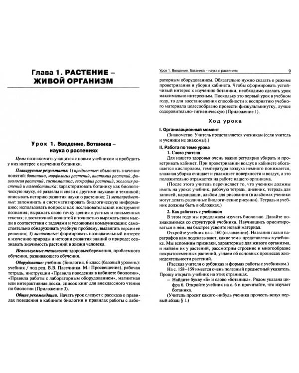 Биология. 6 класс. Поурочные разработки к УМК В.В. Пасечника