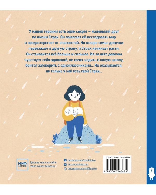 Я и мой Страх