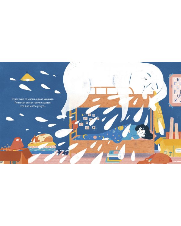 Я и мой Страх