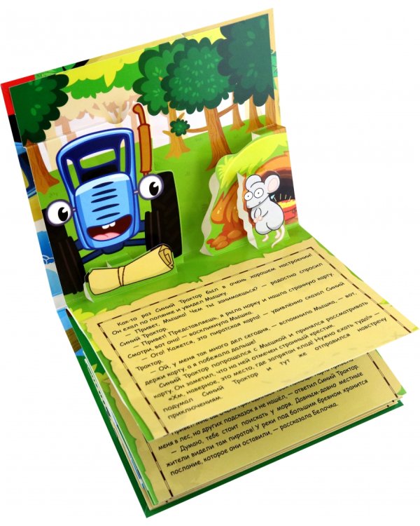 Книжка-панорамка 3D. Синий трактор в поисках сокровищ