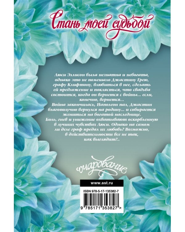 Стань моей судьбой