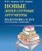 Новые литературные аргументы. Подготовка к ЕГЭ и итоговому сочинению