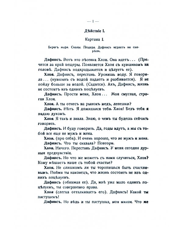 Приключения Дафниса и Хлои. Комедия в 4-х действиях в 12 картинах