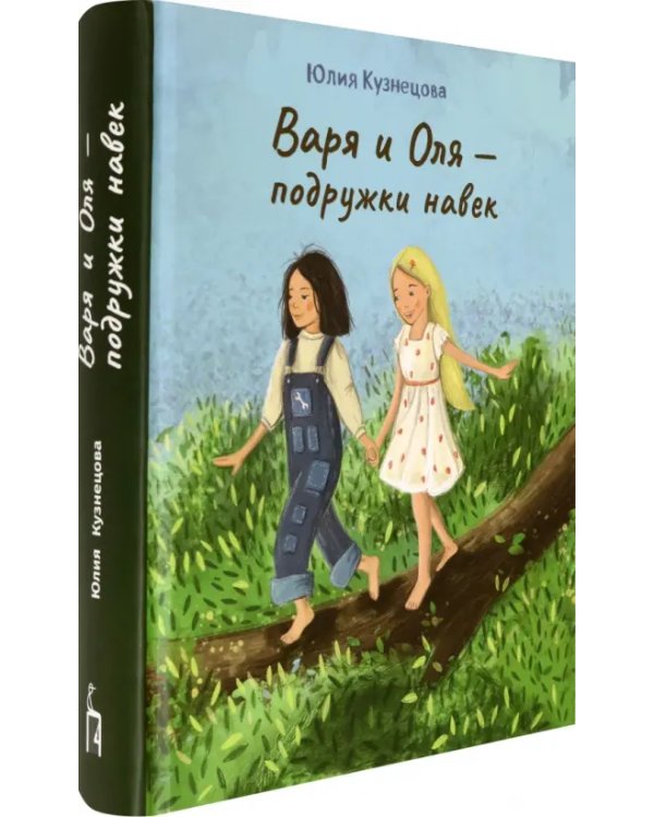 Варя и Оля - подружки навек
